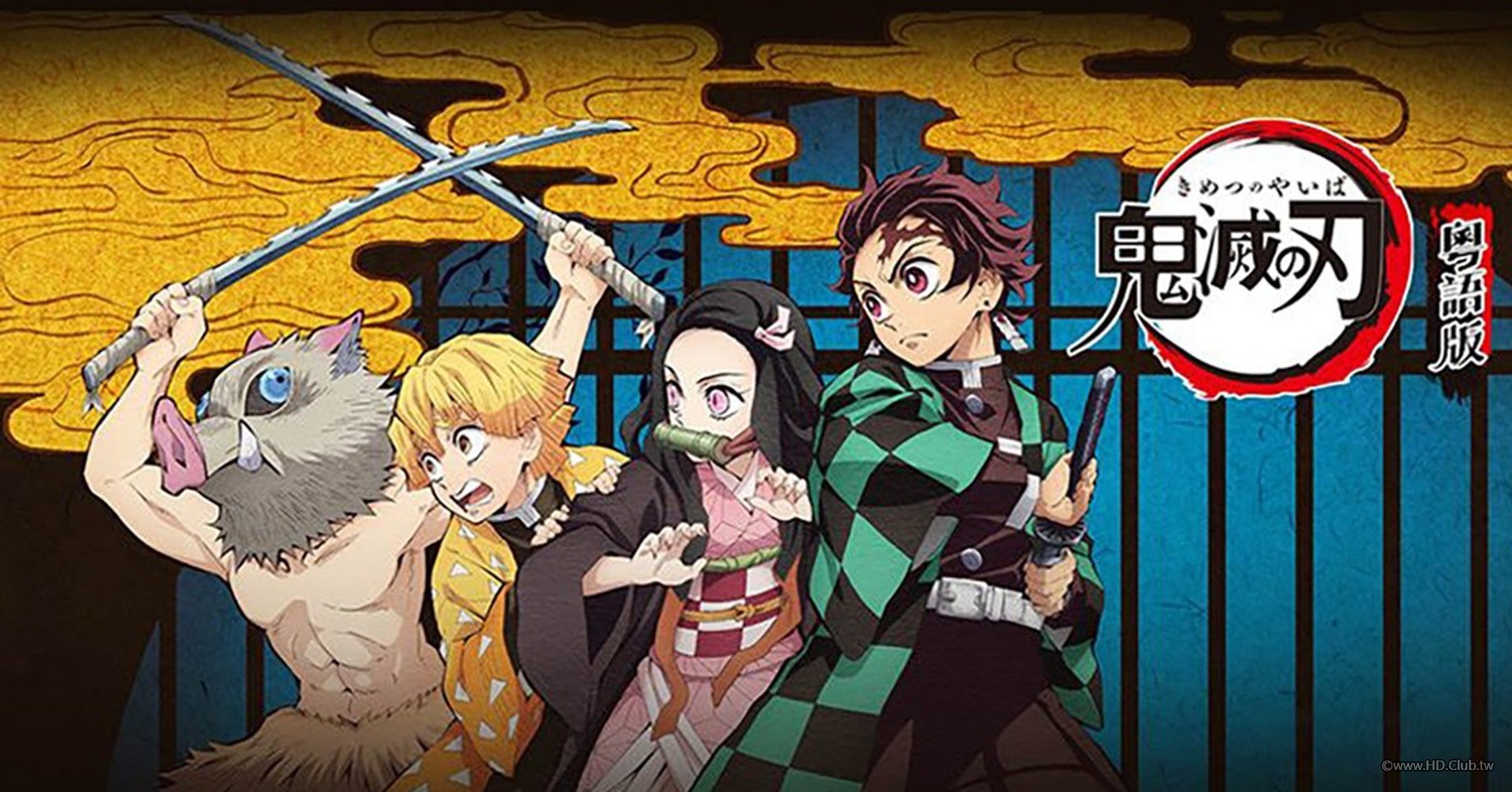 鬼滅之刃 (粵語版).jpg