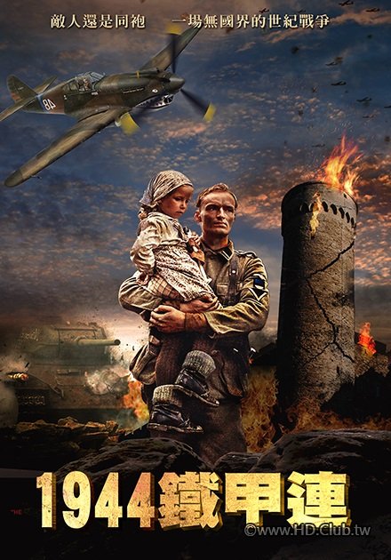 1944鐵甲連 1944 (2015).jpg