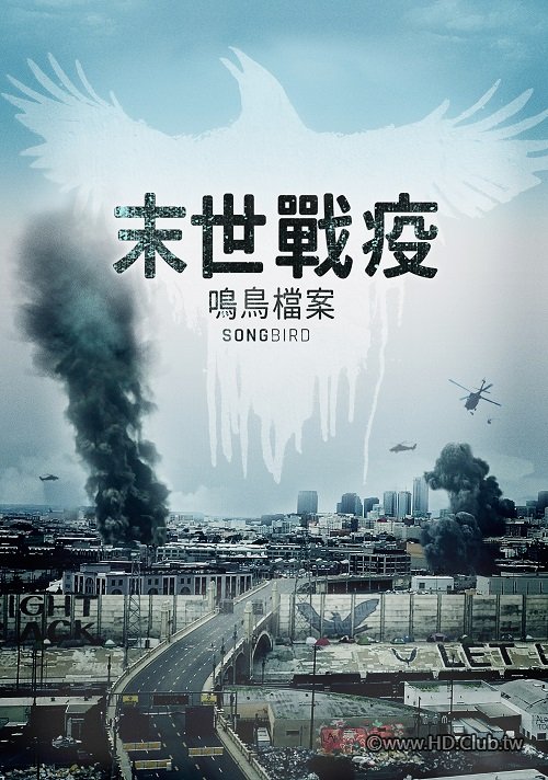 末世戰疫：鳴鳥檔案 Songbird 2020 - 複製.jpg