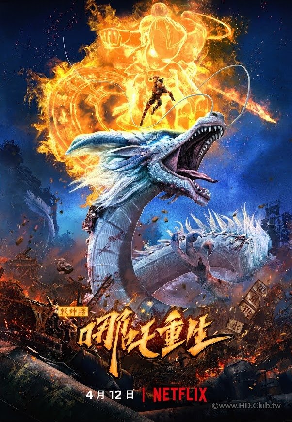 New Gods：Nezha Reborn.jpg