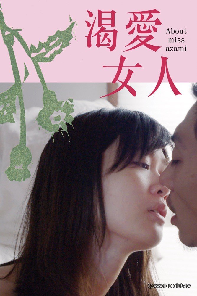 渴愛女人About Miss Azami.jpg
