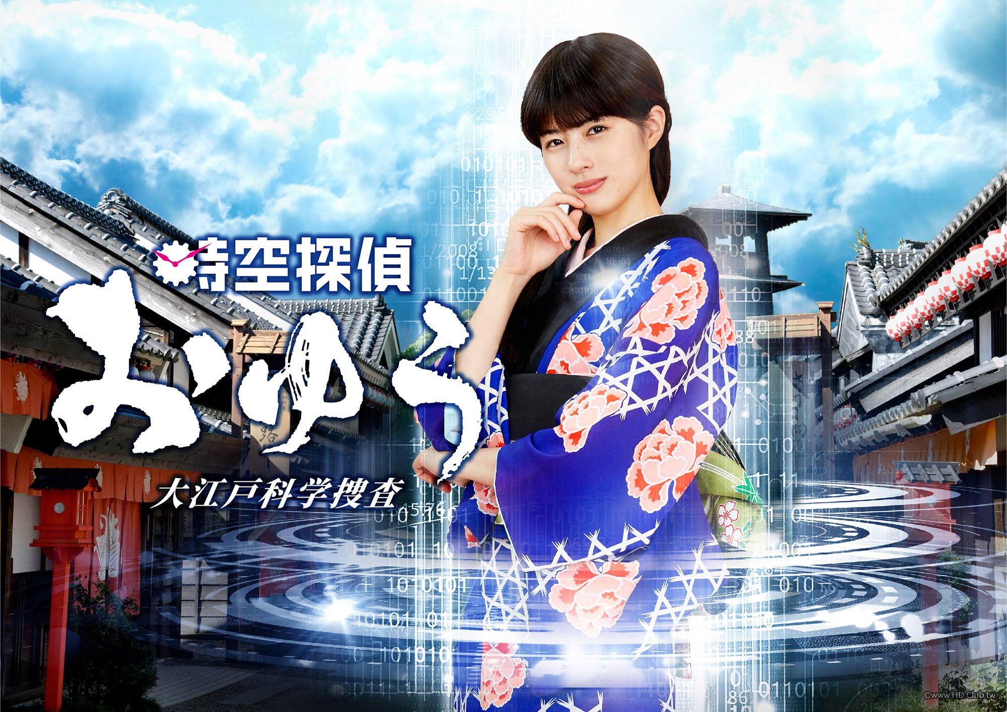 時空偵探阿由 大江戶科學搜查.jpg