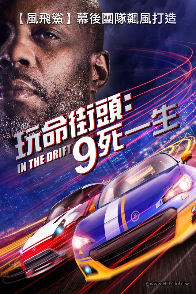 玩命街頭：9死一生In the Drift.jpg