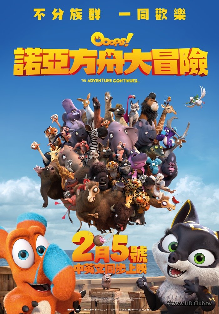 諾亞方舟大冒險Ooops! The Adventure Continues.jpg