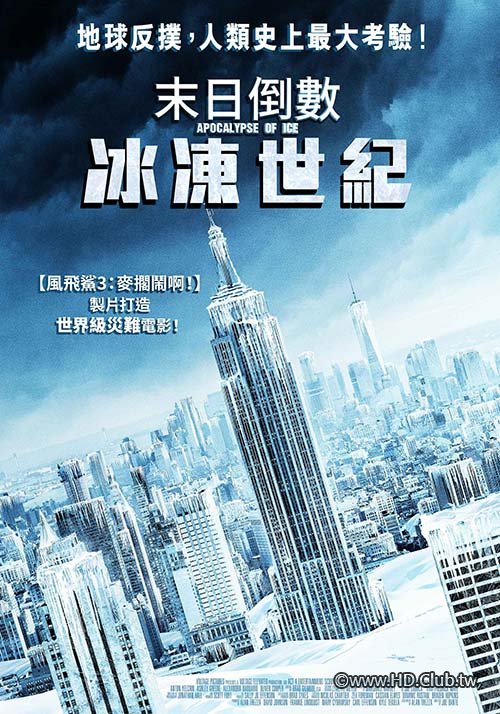 末日倒數：冰凍世紀.jpg