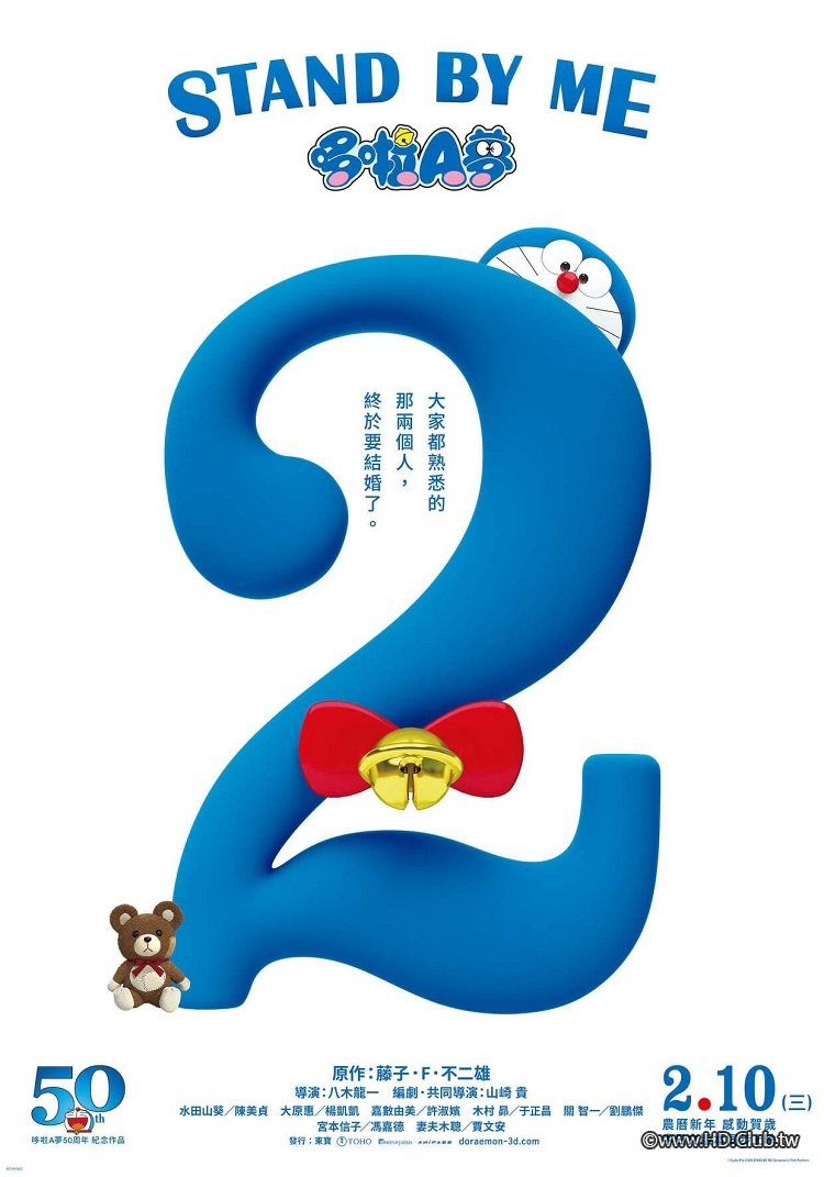 STAND BY ME 哆啦A夢2.jpg