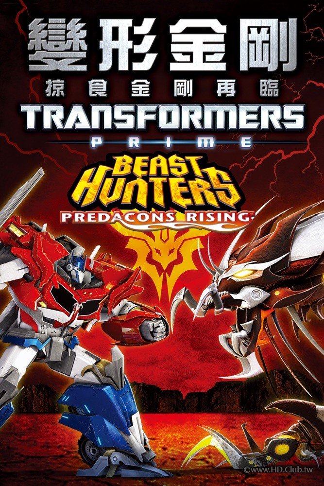 Transformers Prime Beast Hunters：Predacons Rising.jpg