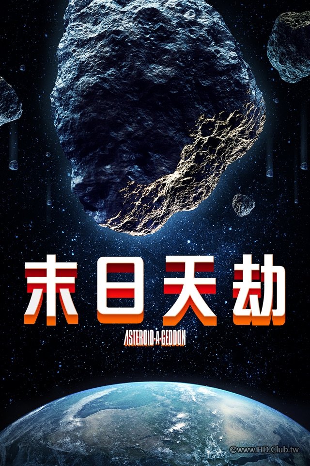 Asteroid-a-geddon末日天劫.jpg