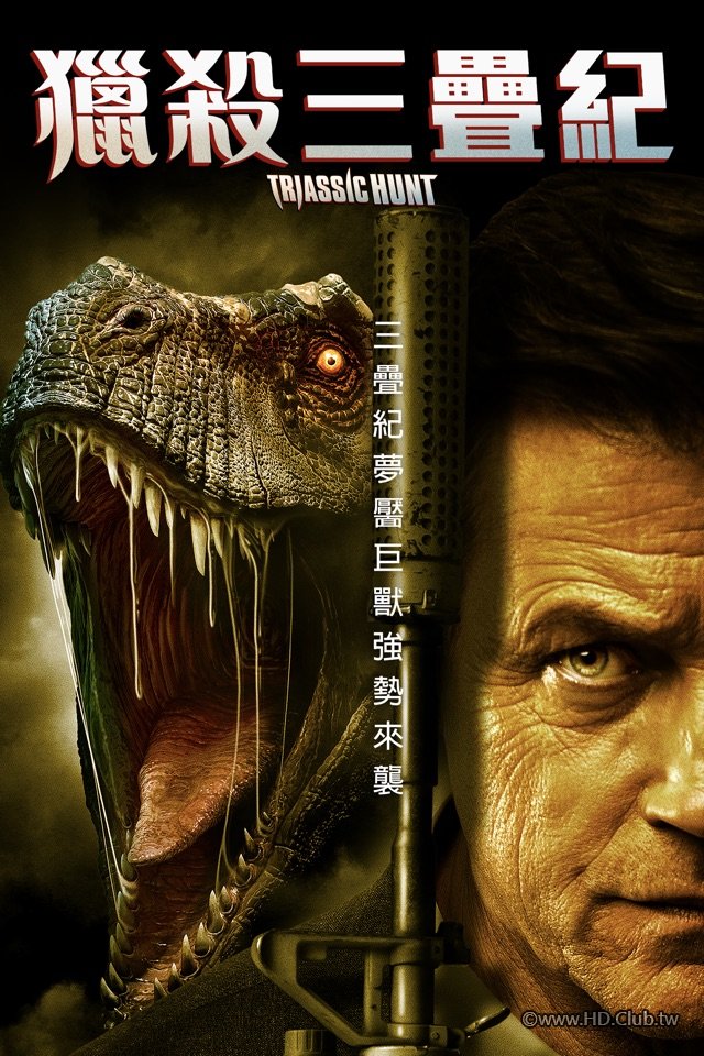獵殺三疊紀.jpg