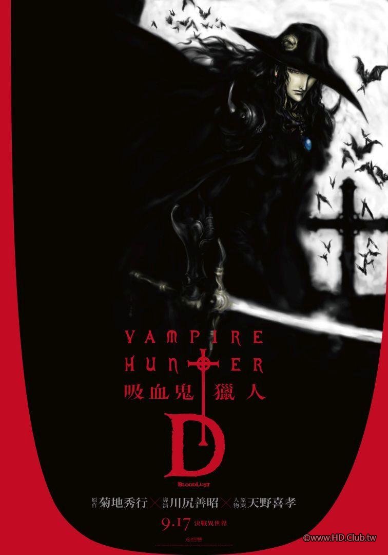 Vampire Hunter D (吸血鬼獵人D).jpg