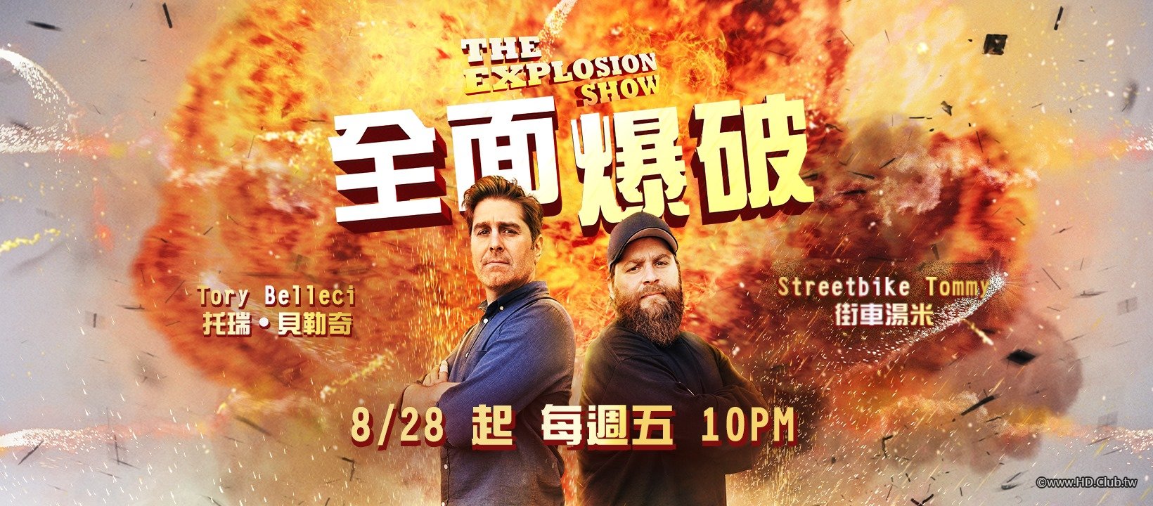 The Explosion Show S01(全面爆破 第一季).jpg