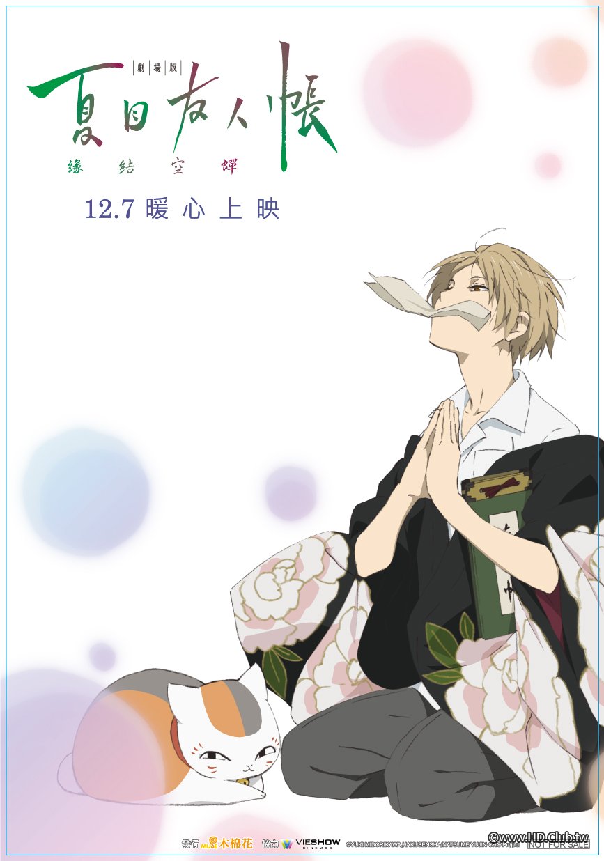 Natsume&#039;s Book of Friends The Movie Tied to the Temporal World.jpg