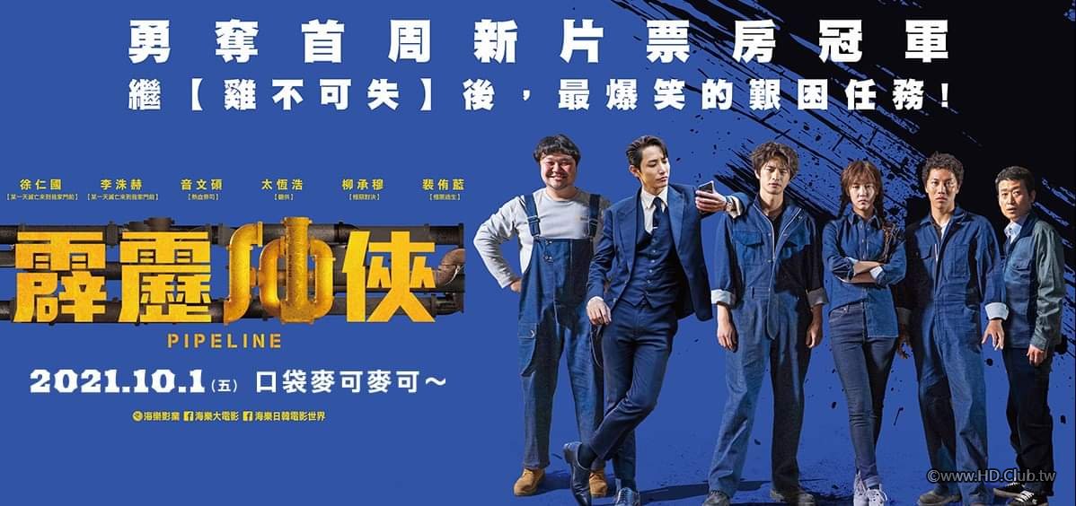 霹靂油俠 Pipeline.jpg