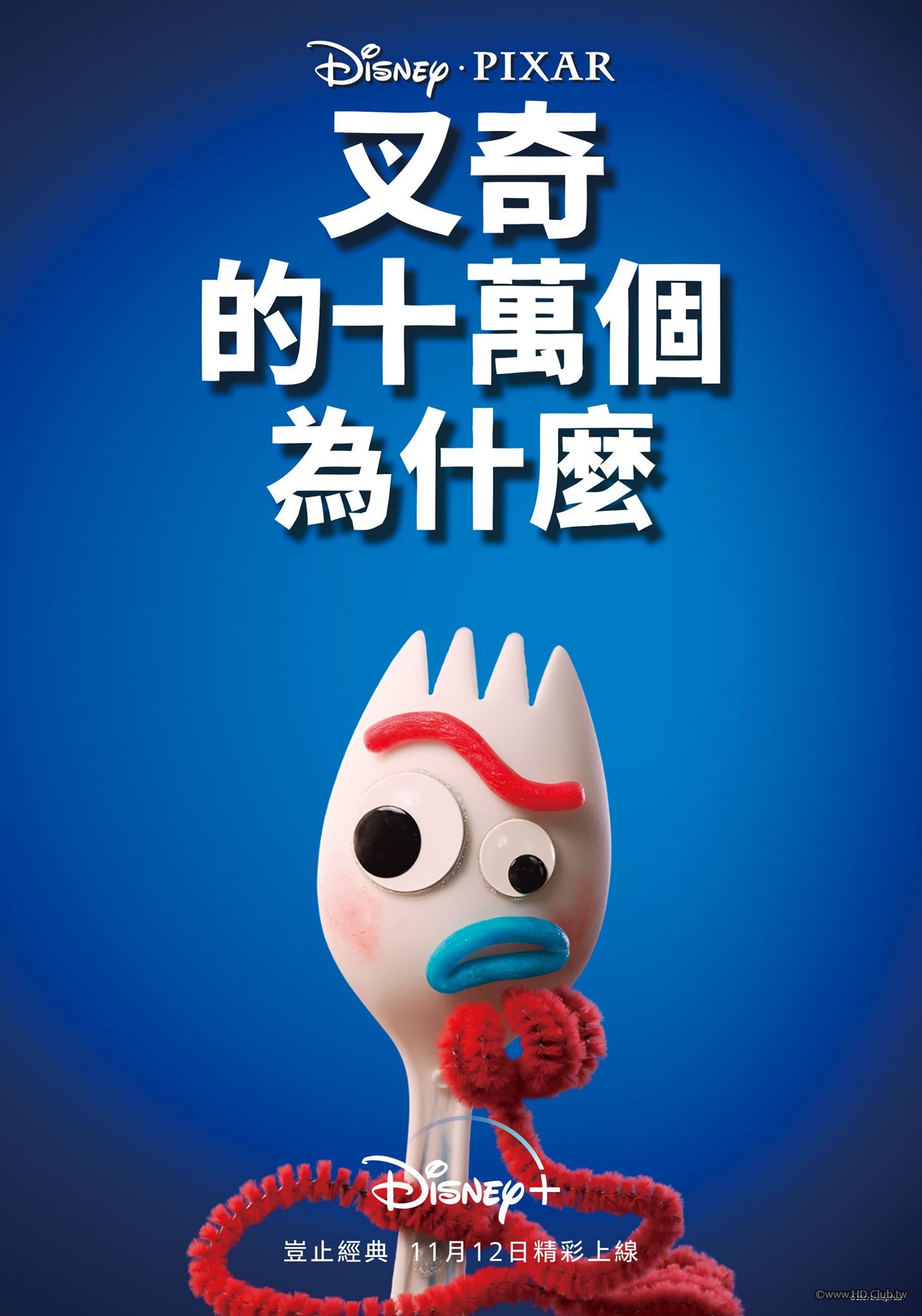 Forky Asks a Question(叉奇的十萬個為什麼).jpg