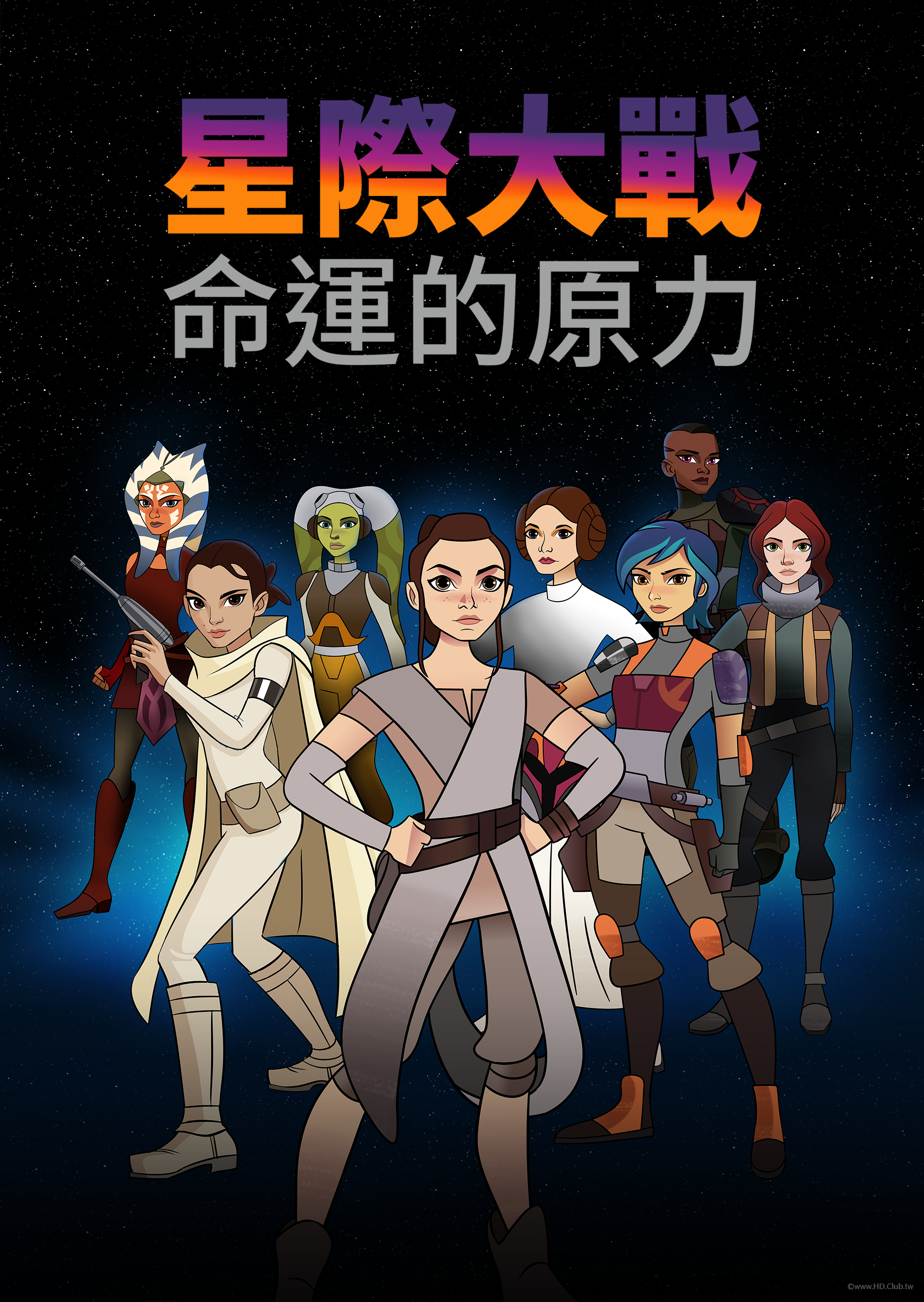 Star Wars Forces of Destiny S01(星際大戰：命運的原力 第一季).png