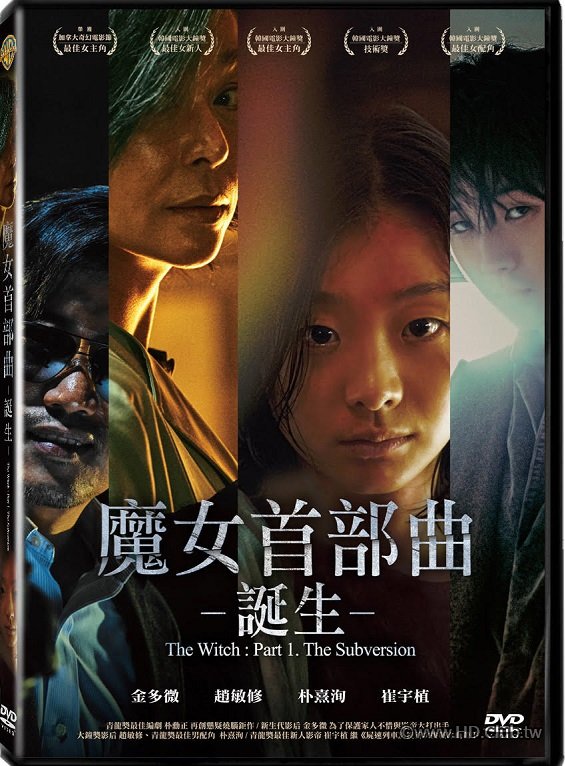 魔女首部曲：誕生2_cr.jpg