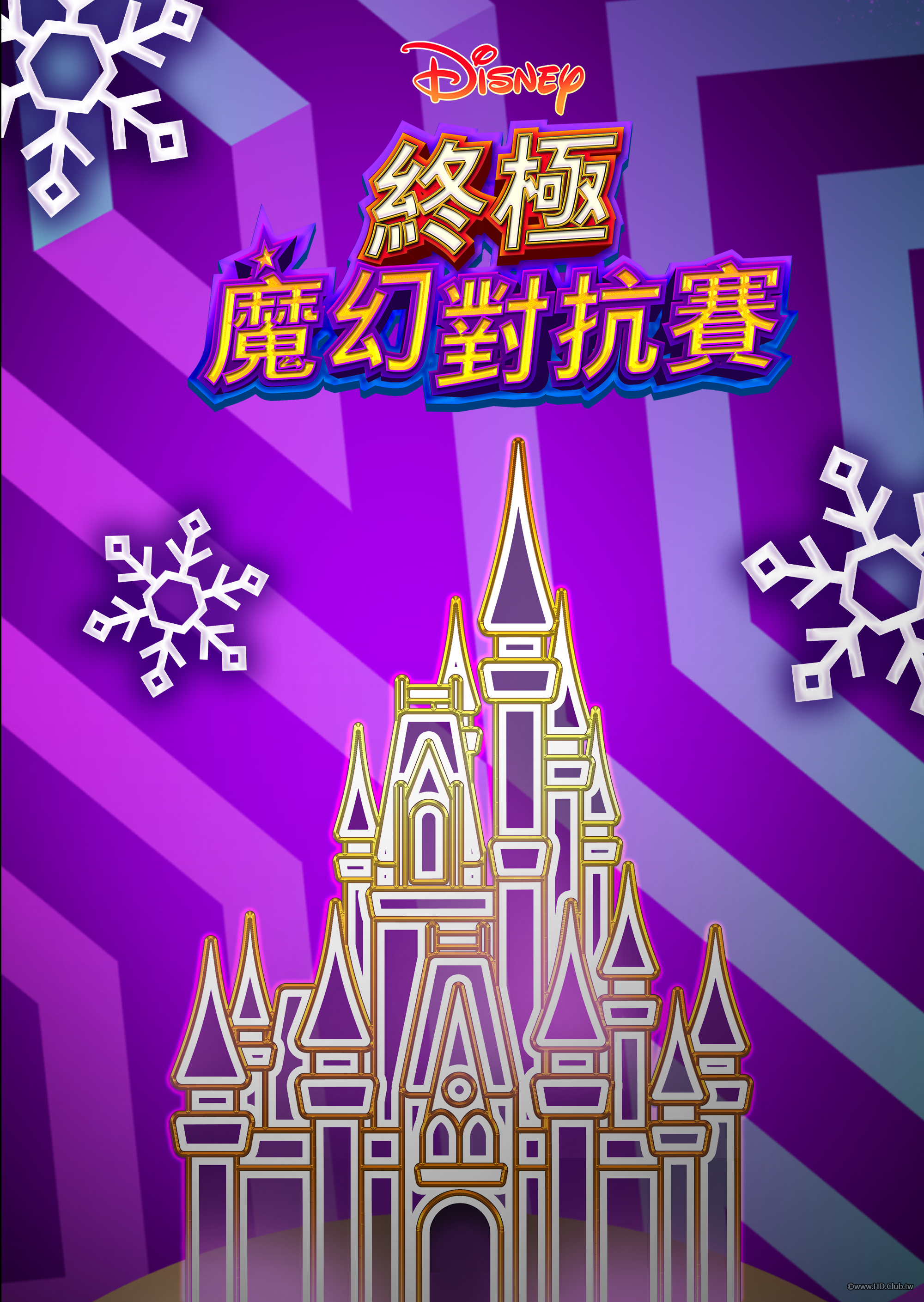 Disney Holiday Magic Quest 2020(終極魔幻對抗賽).png