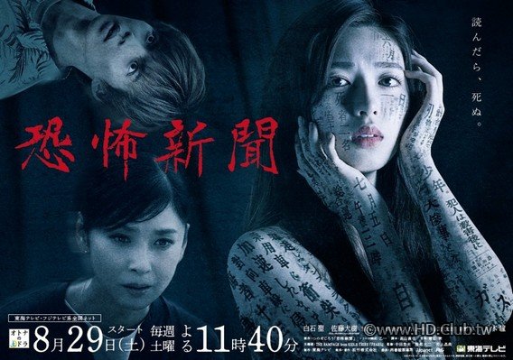 【処理済み】恐怖新聞POSTER.jpg