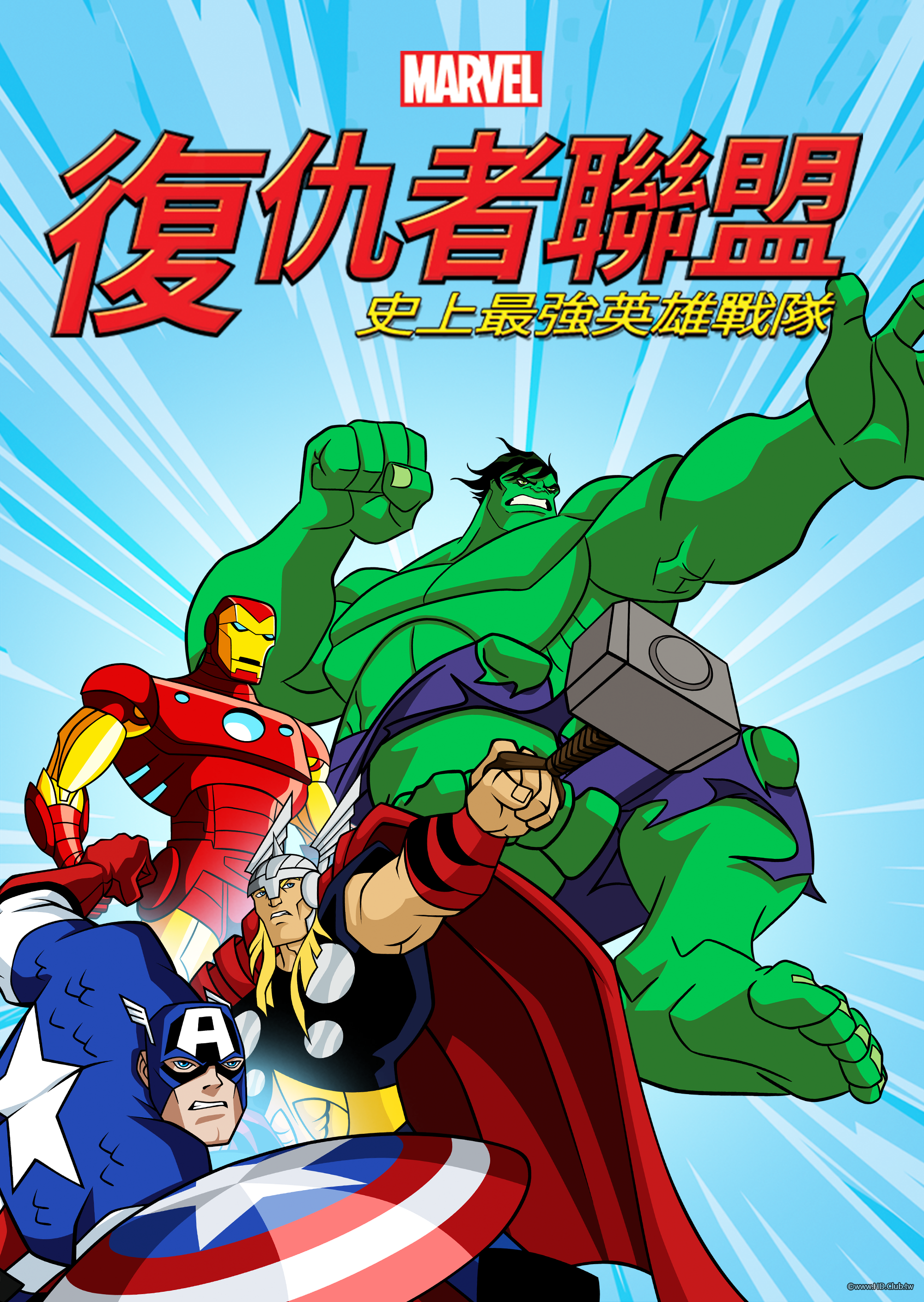 The Avengers：Earth&#039;s Mightiest Heroes S01~S02(復仇者聯盟：史上最強英雄戰隊.png