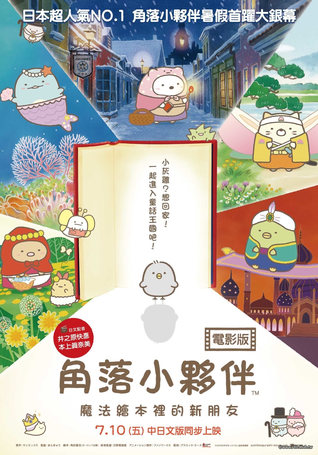Sumikkogurashi：Good To Be In The Corner(角落小夥伴電影版：魔法繪本裡的新朋友).jpg