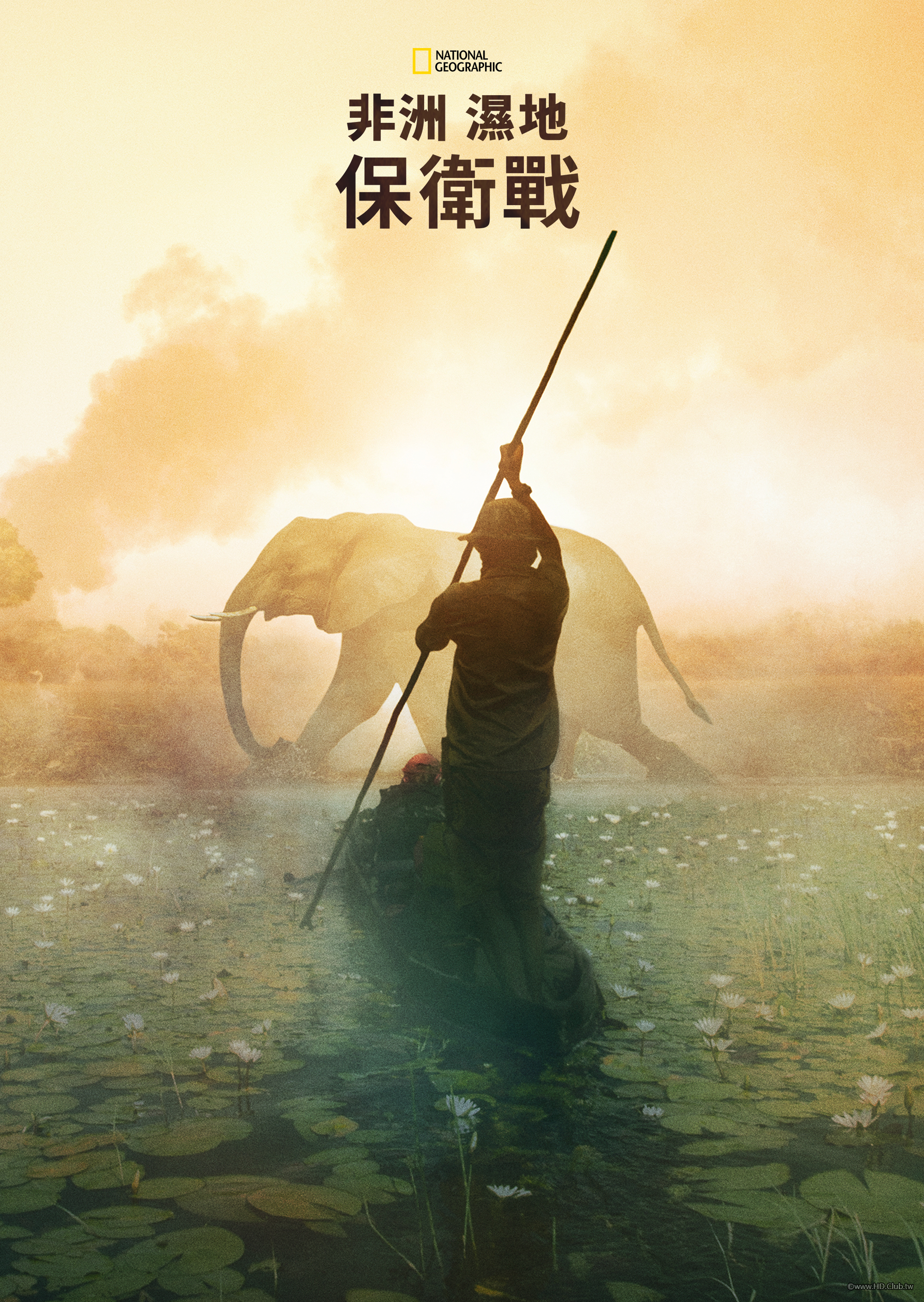 Into the Okavango(非洲濕地保衛戰).png