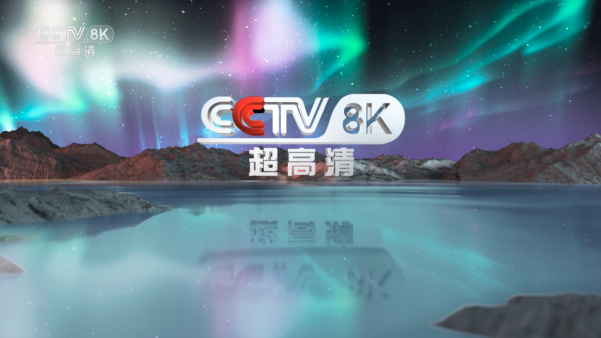 MPVcap.CCTV-8K标识.00_00_19.040.22.01.29.15_48_02.004.jpg