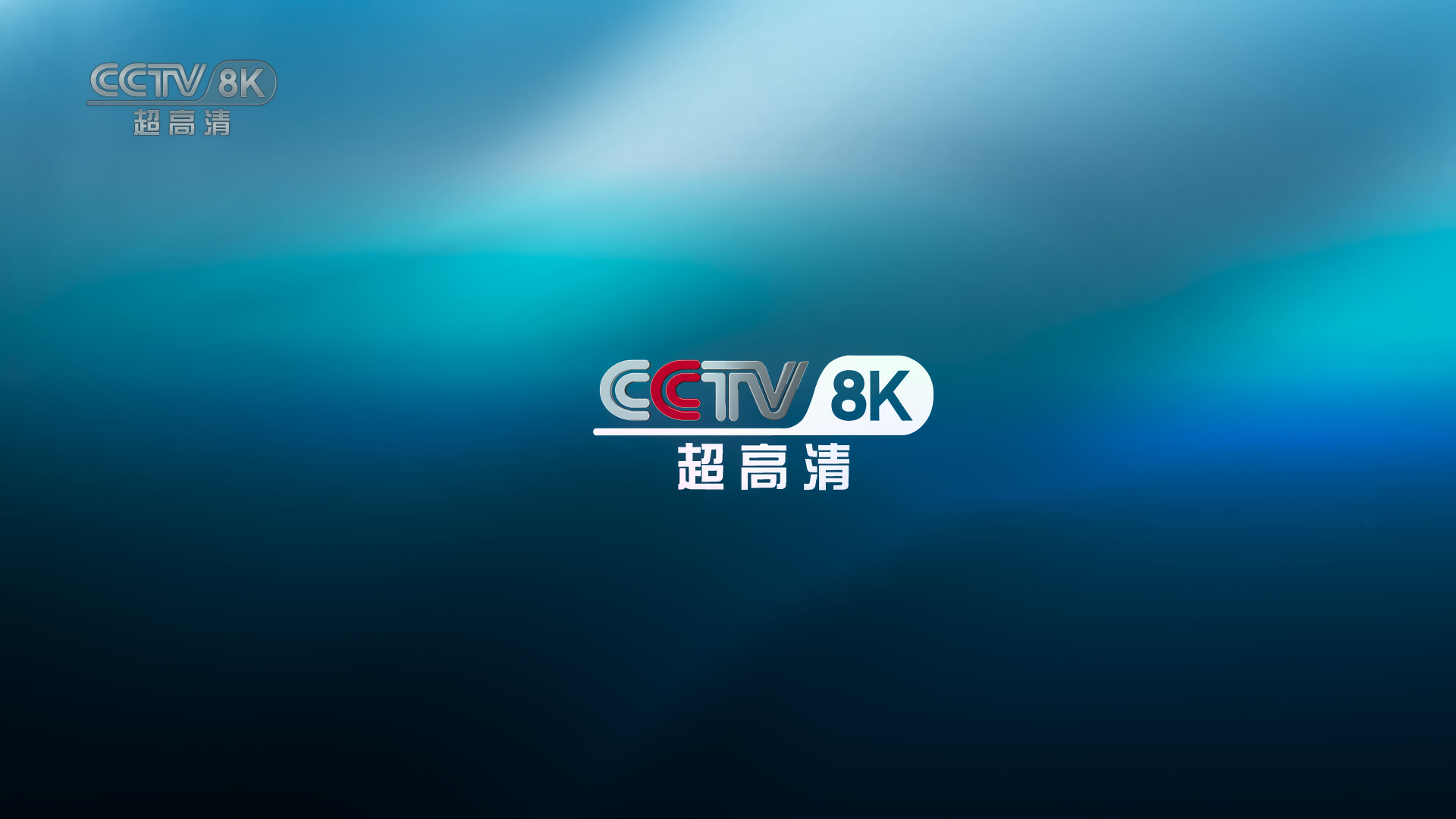 MPVcap.CCTV-8K标识.22.01.29.16_19_32.003.jpg