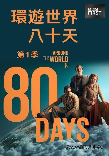 Around the World in 80 Days S01(環遊世界八十天 第一季).jpg