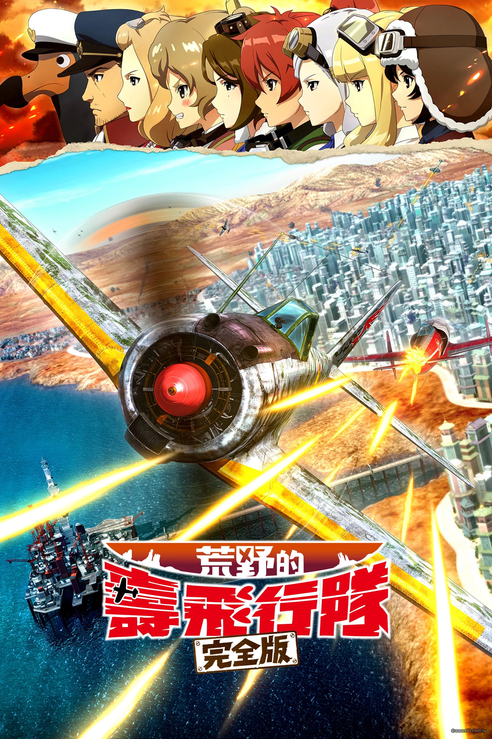 荒野的壽飛行隊 完全版.jpg