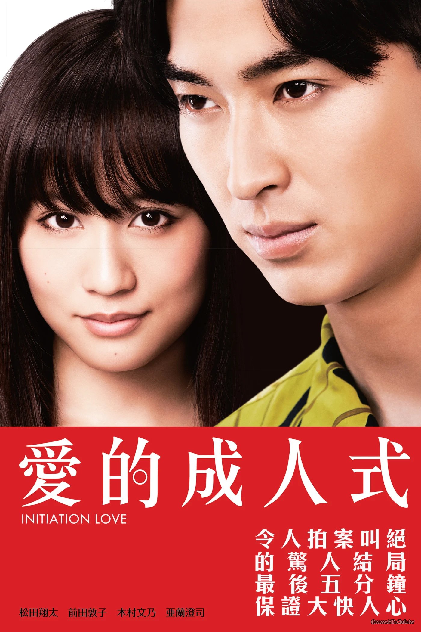 愛的成人式 Initiation Love.jpg