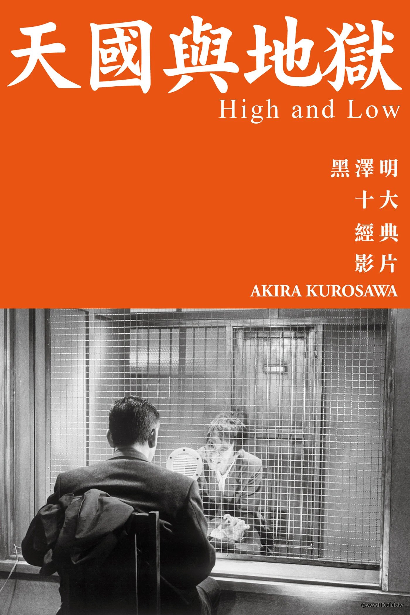 天國與地獄 High and Low.jpg