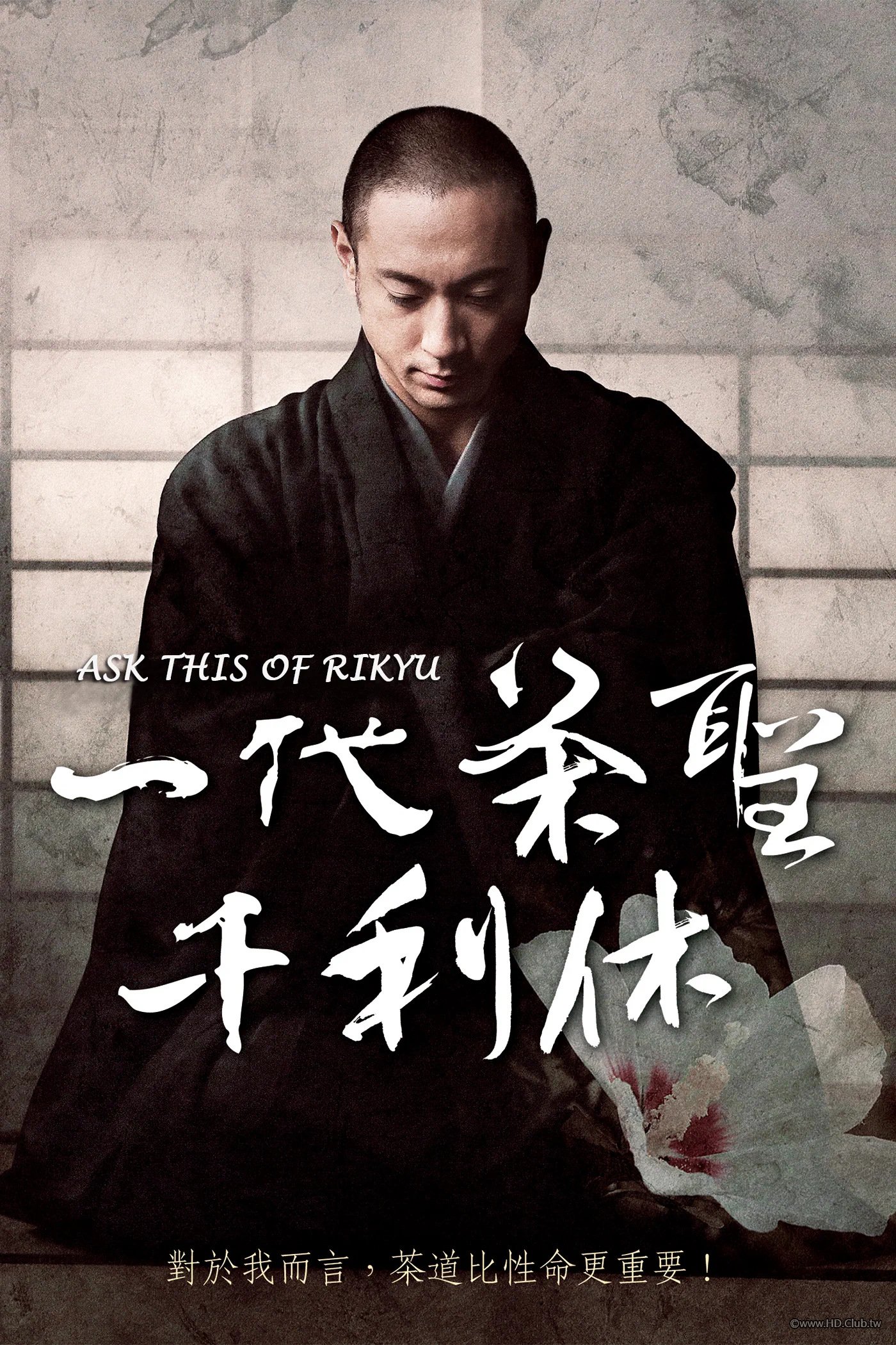 一代茶聖千利休 Ask This Of Rikyu.jpg