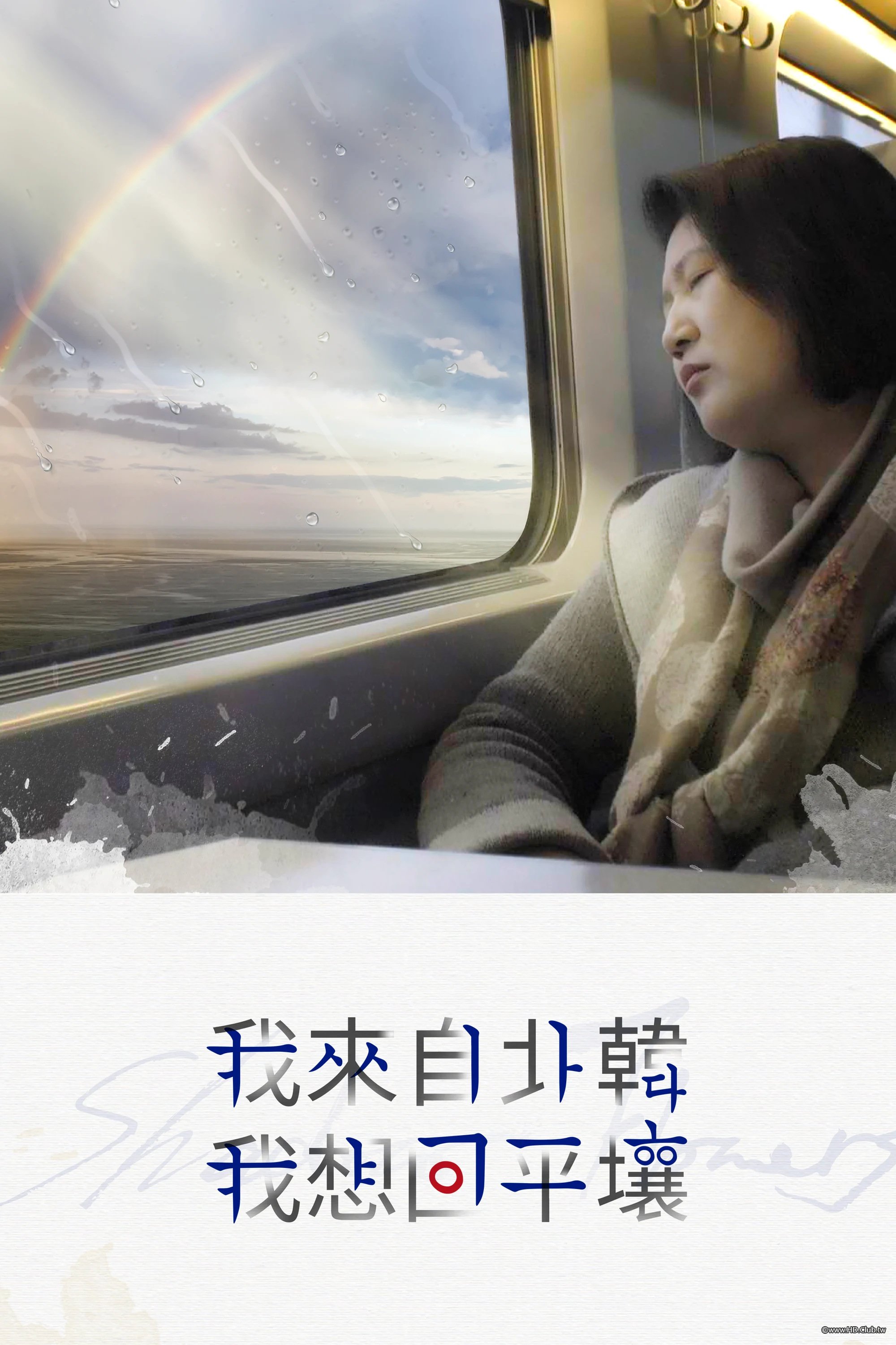 我來自北韓 我想回平壤.jpg