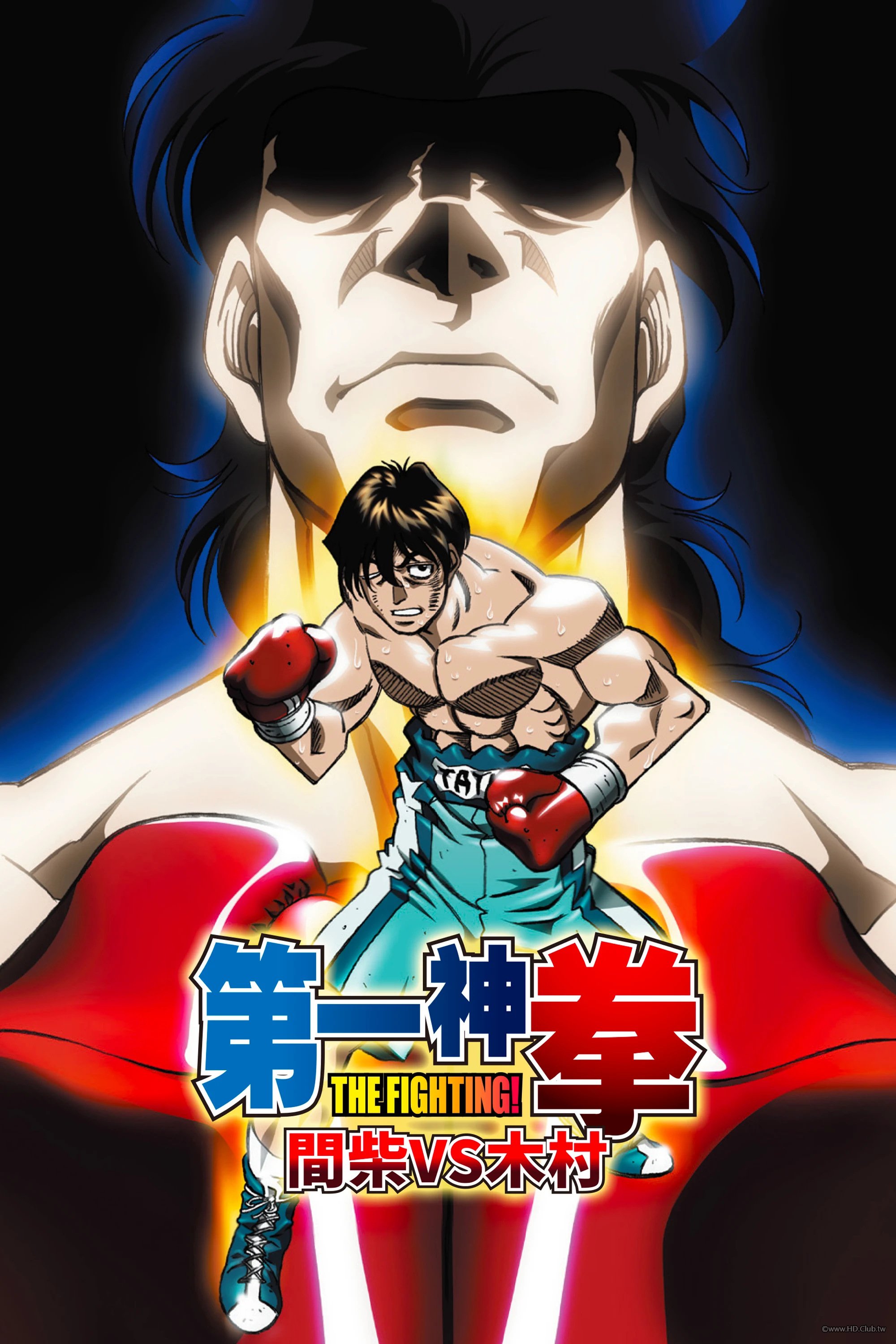 第一神拳 間柴 VS 木村 死刑執行.jpg