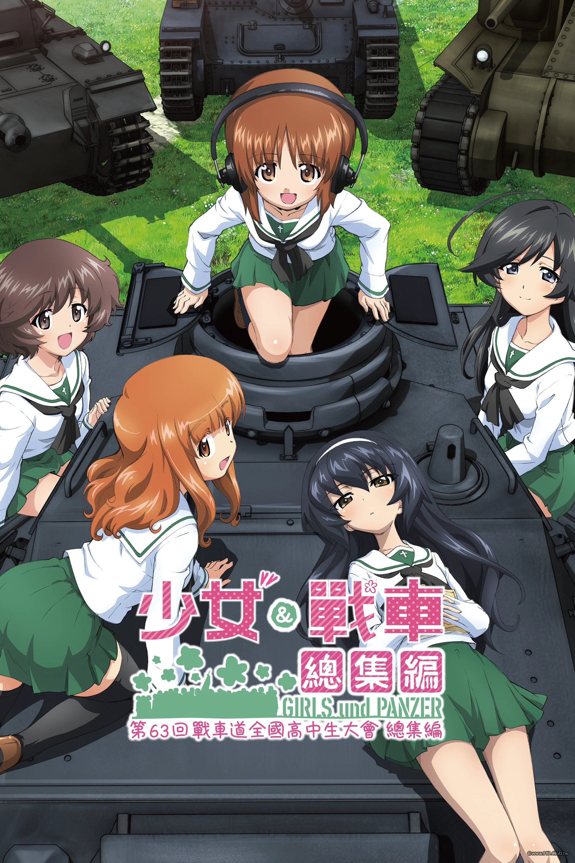 少女與戰車總集編.jpg