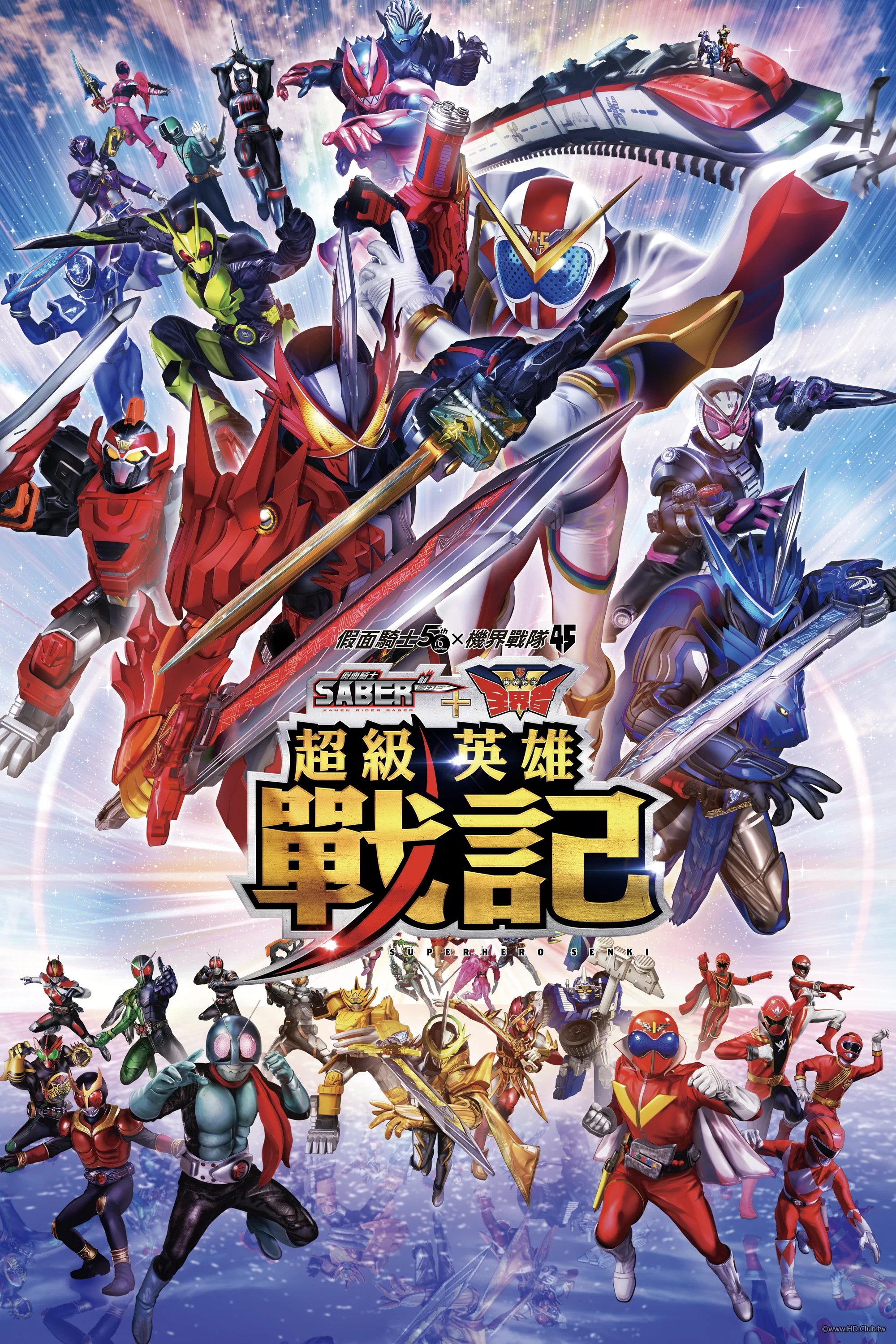 假面騎士聖刃   機界戰隊全界者 超級英雄戰記.jpg
