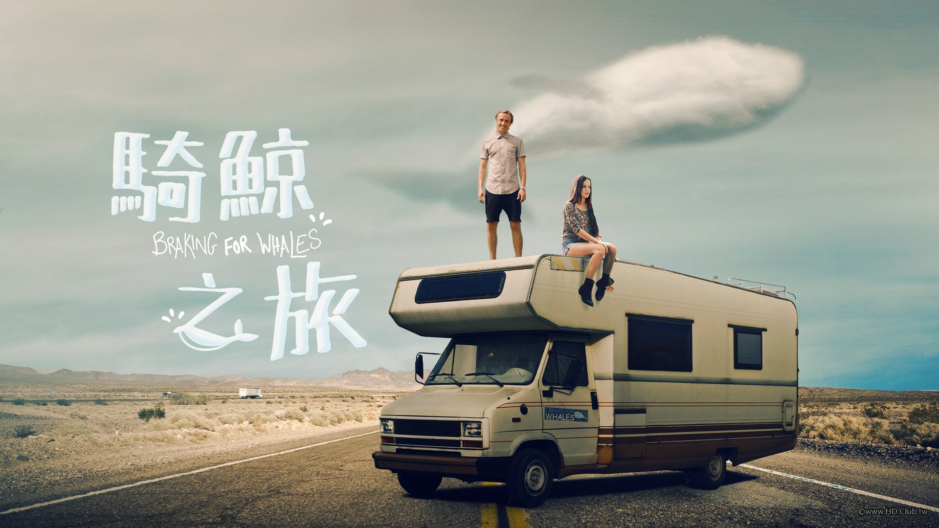 Braking for Whales(騎鯨之旅).jpg