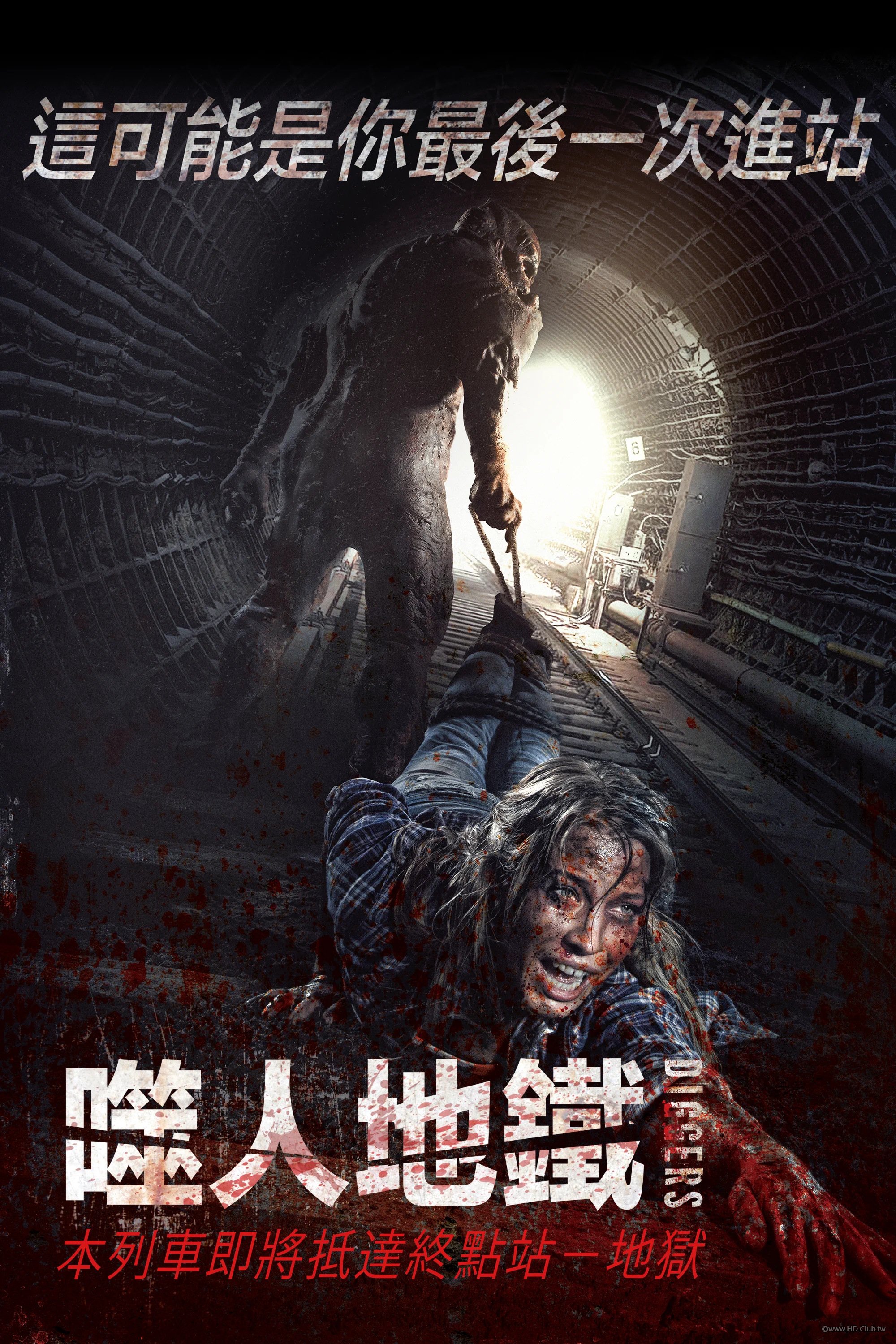 噬人地鐵.jpg