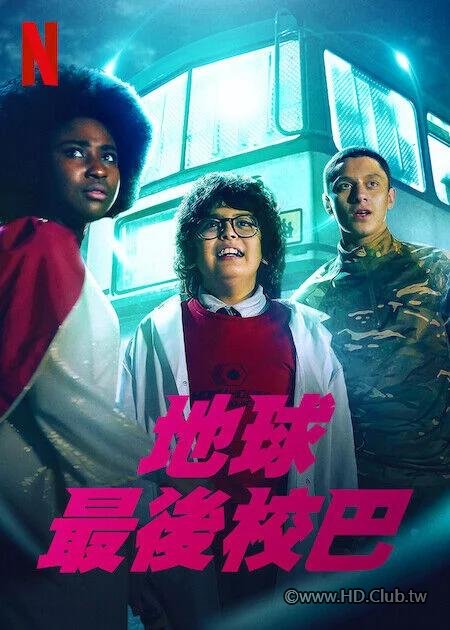 地球最後校巴_jpg.jpg