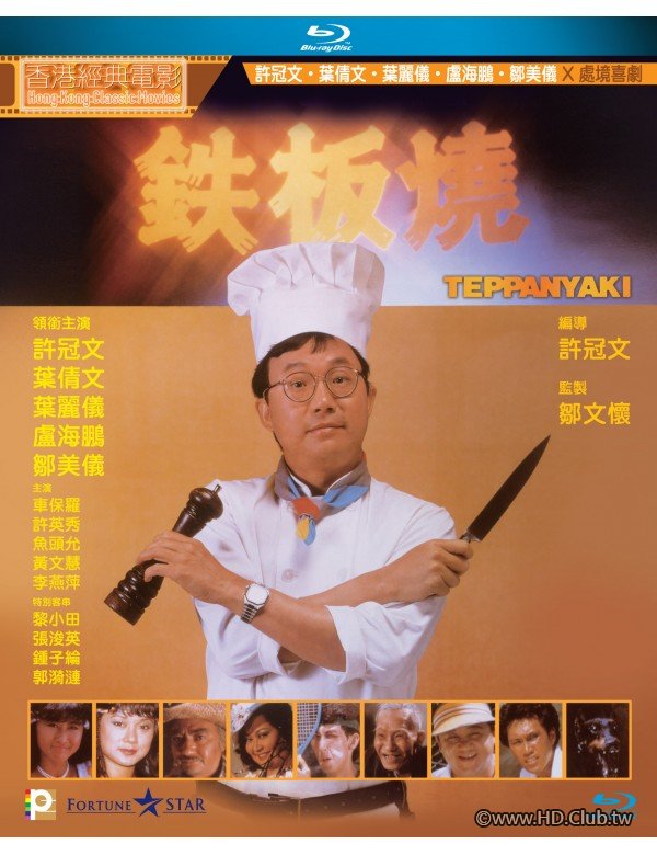 Teppanyaki 1984 BluRay 1080p x264 TrueHD 5.1.jpg