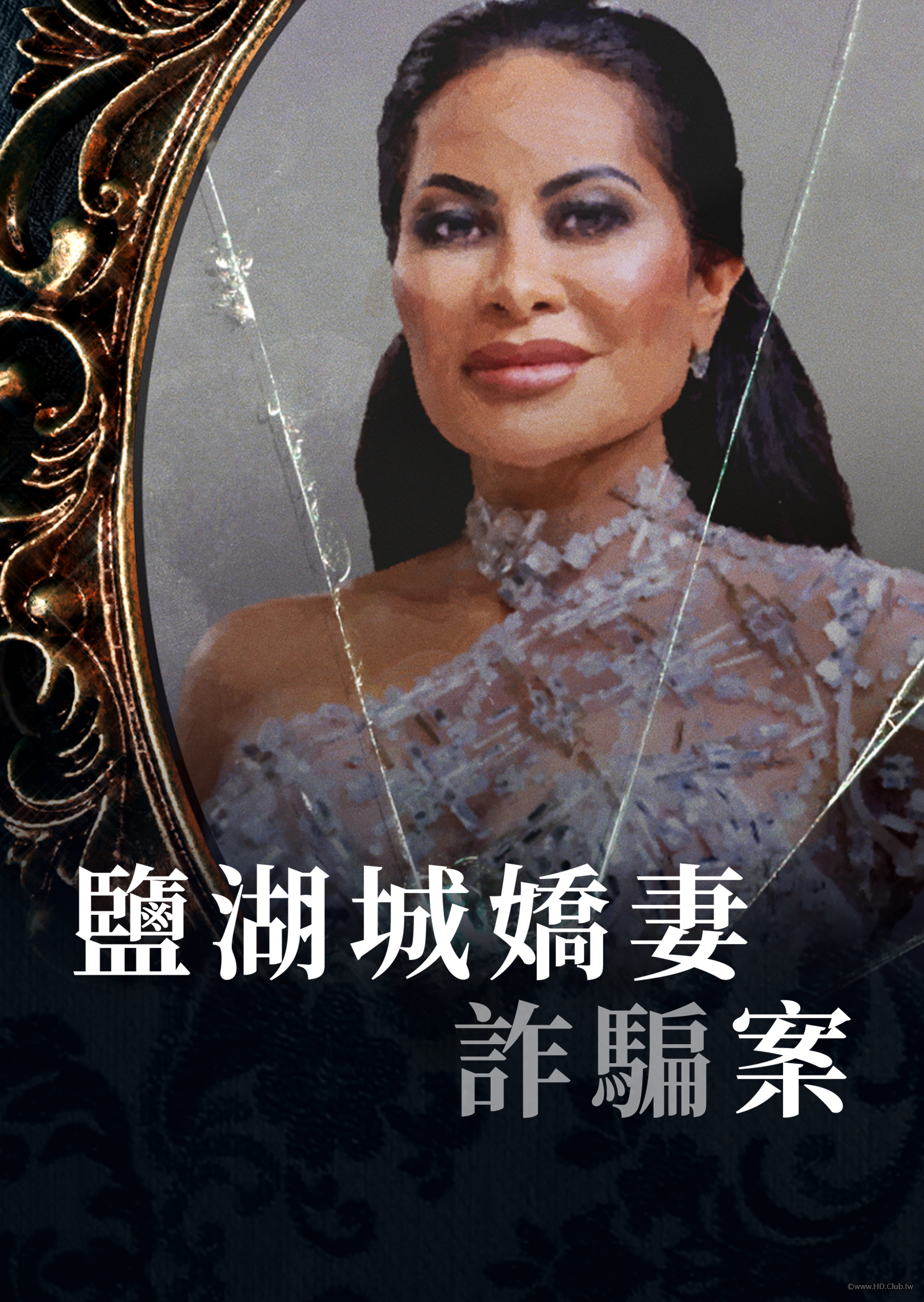 The Housewife &amp; the Shah Shocker(鹽湖城嬌妻詐騙案).png