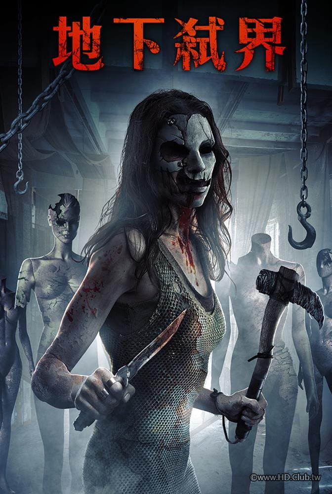 地下弒界.jpg