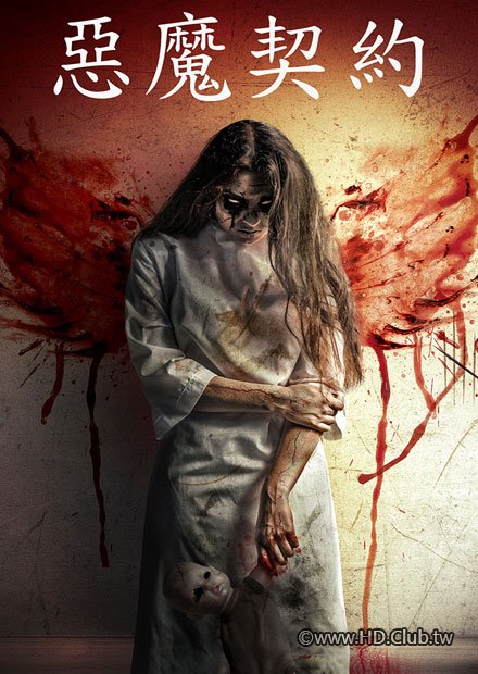 惡魔契約.jpg