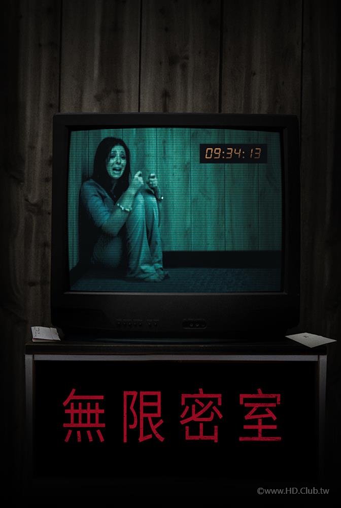 無限密室.jpg