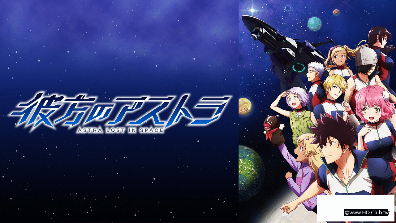 彼方的阿斯特拉.png