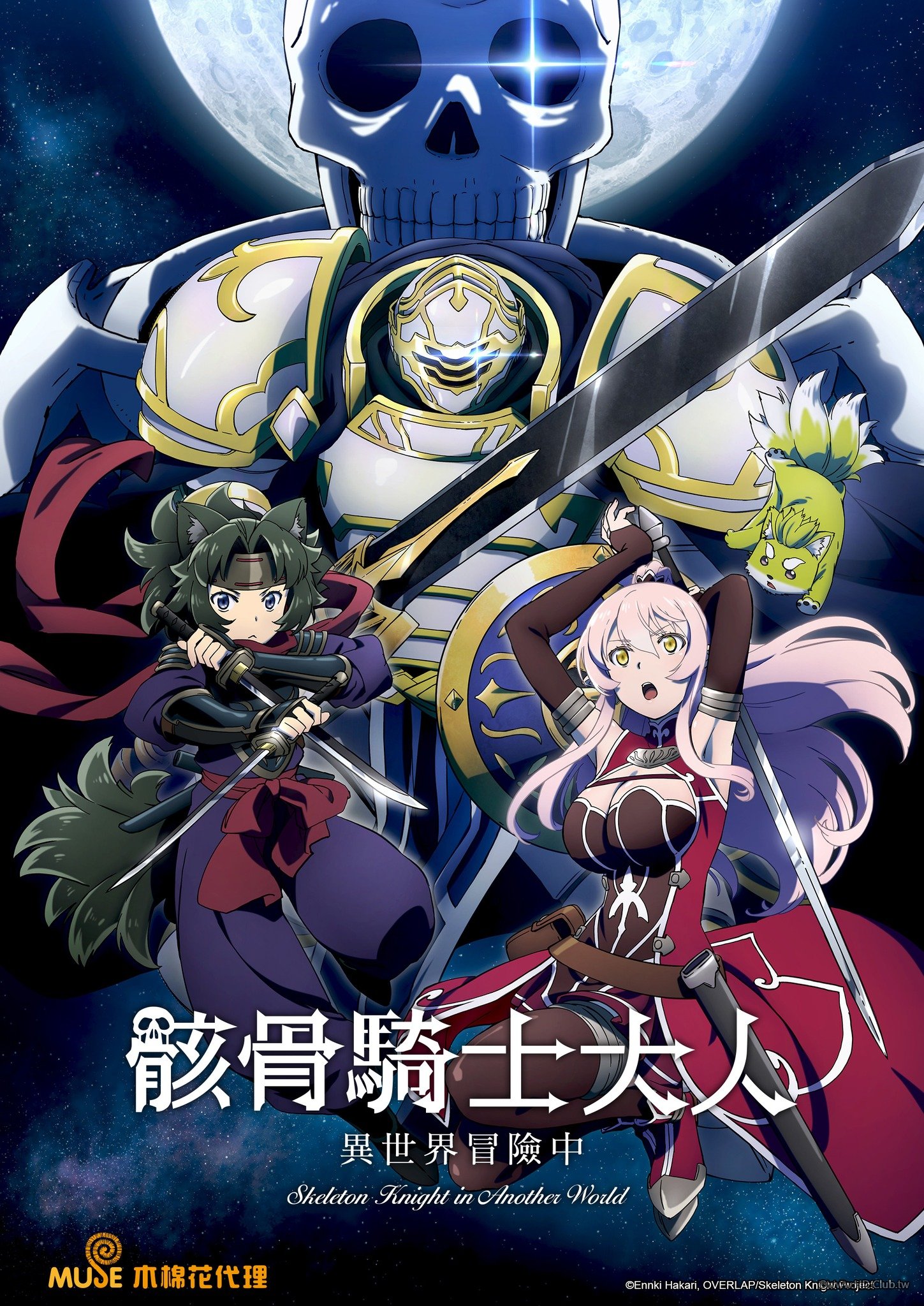 骸骨騎士様、只今異世界へお出掛け中(骸骨騎士大人異世界冒險中).jpg
