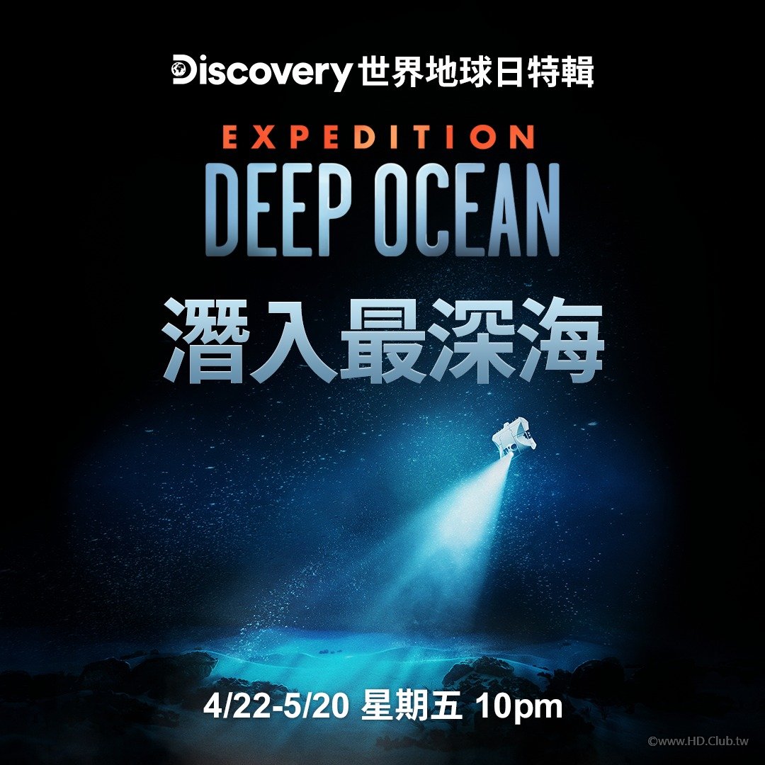 Expedition Deep Ocean S01(潛入最深海 第一季).jpg
