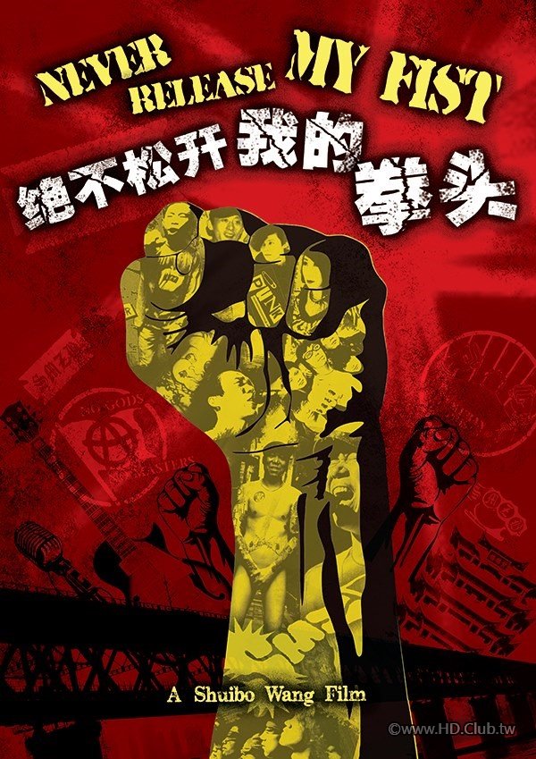 絕不鬆開我的拳頭.jpg