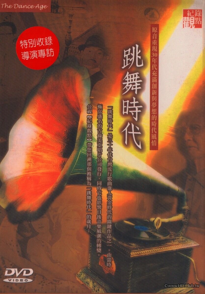 跳舞時代.jpg