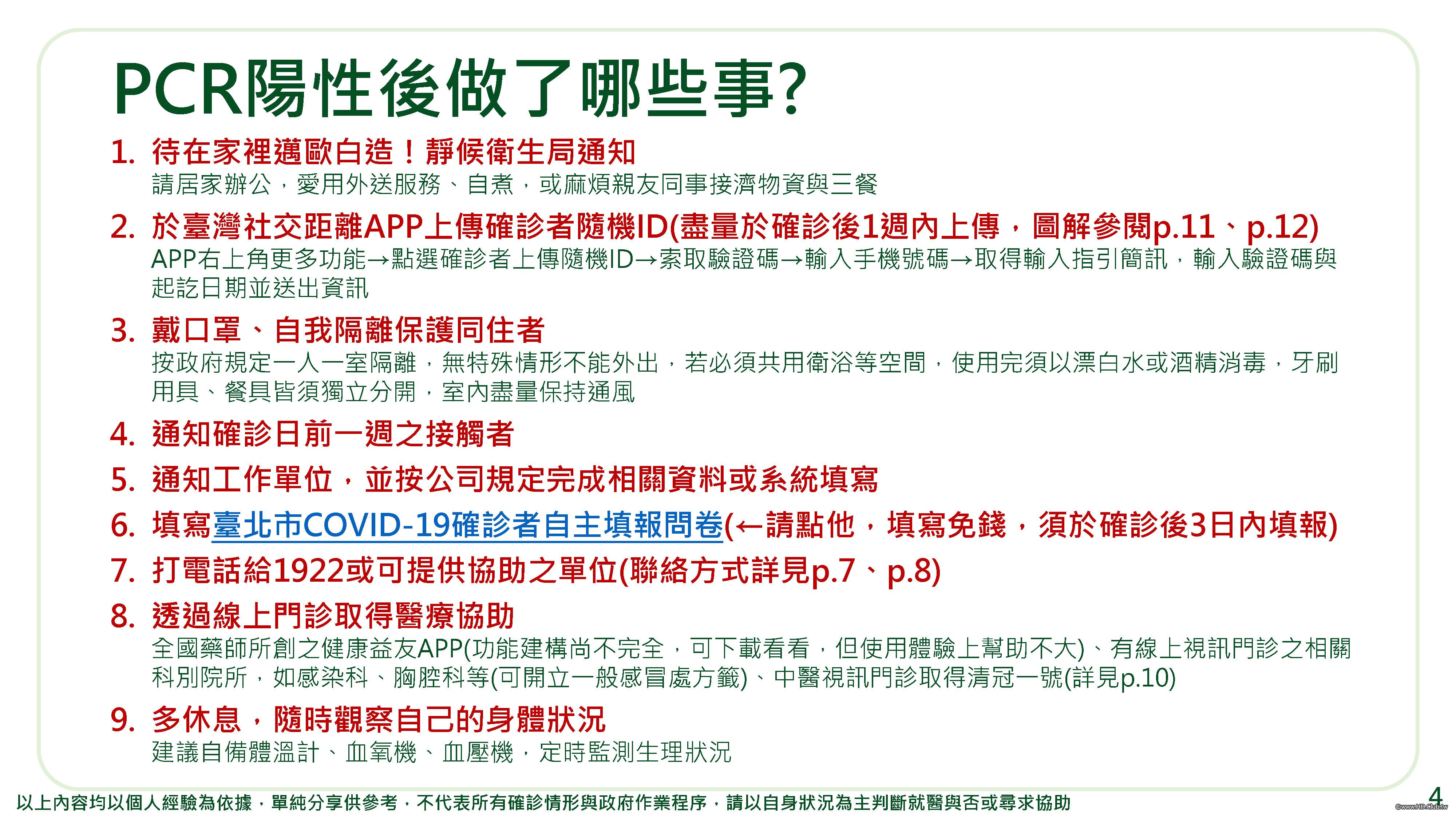 資策會的人確診後製作的紀錄很詳細可留著作參考2022-04-26_Covid-19確診紀錄_頁面_05.jpg